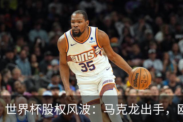 世界杯股权风波：马克龙出手，欧洲足球要掀桌子？最近足坛出了件有意思的事