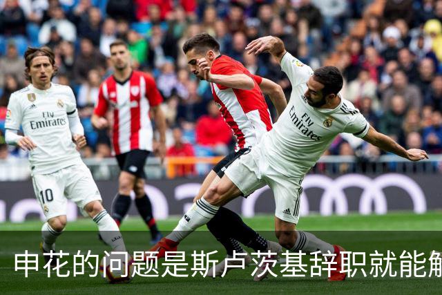 申花的问题是斯卢茨基辞职就能解决的？